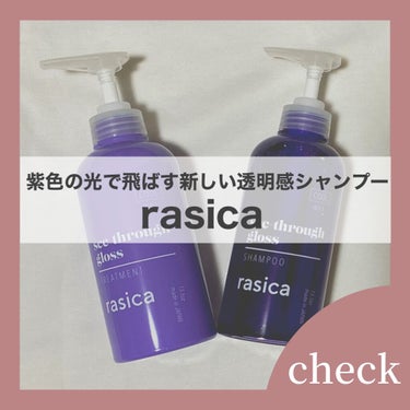 シースルーグロスシャンプー／トリートメント/rasica/シャンプー・コンディショナーを使ったクチコミ（1枚目）