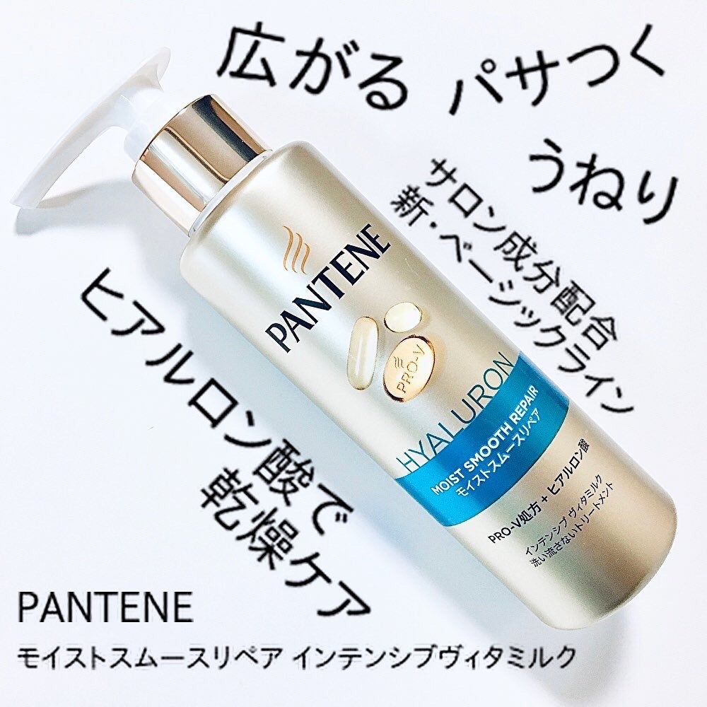 モイストスムースリペア インテンシブ ヴィタミルク 洗い流さないトリートメント/パンテーン/アウトバストリートメントを使ったクチコミ(1枚目)