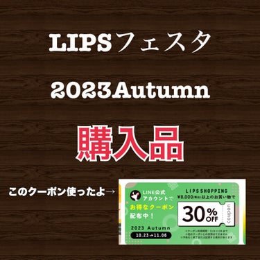 おはようございます。
今日はLIPSフェスタ2023Autumn購入品のご紹介です。


✼••┈┈••✼••┈┈••✼••┈┈••✼••┈┈••✼


①SOFINA iP リニュー ムース ウォッシュ

②カウブランド無添加 さらさらシャンプー詰替 380ml

③カウブランド無添加トリートメントしっとり 180g

④クオリティファースト ダーマレーザースーパーVC100マスク

⑤ピュレアレチビタエッセンスマスク7枚

⑥ ルルルン ハイドラ V マスク7枚入×2

※SOFINA iP角層トリートメント基礎化粧液（サンプル）
税込7000円以上のプレゼント


✼••┈┈••✼••┈┈••✼••┈┈••✼••┈┈••✼

ほぼリピート品ばかりです。

ソフィーナ iP リニュー ムース ウォッシュははじめてつかいます。
最近LIPSショッピングで取扱い開始したので購入してみました。

総額8030円が
LINEの30 %引きクーポンで2409円引き
あとポイントが1146円分あったので
4475円で購入できました♡
約44%引き？😳
お得過ぎる。


また使った感想は投稿したいと思います。

購入品報告でした。


最後までご覧頂きありがとうございました♪



#lipsフェスタ 　#購入品
の画像 その0