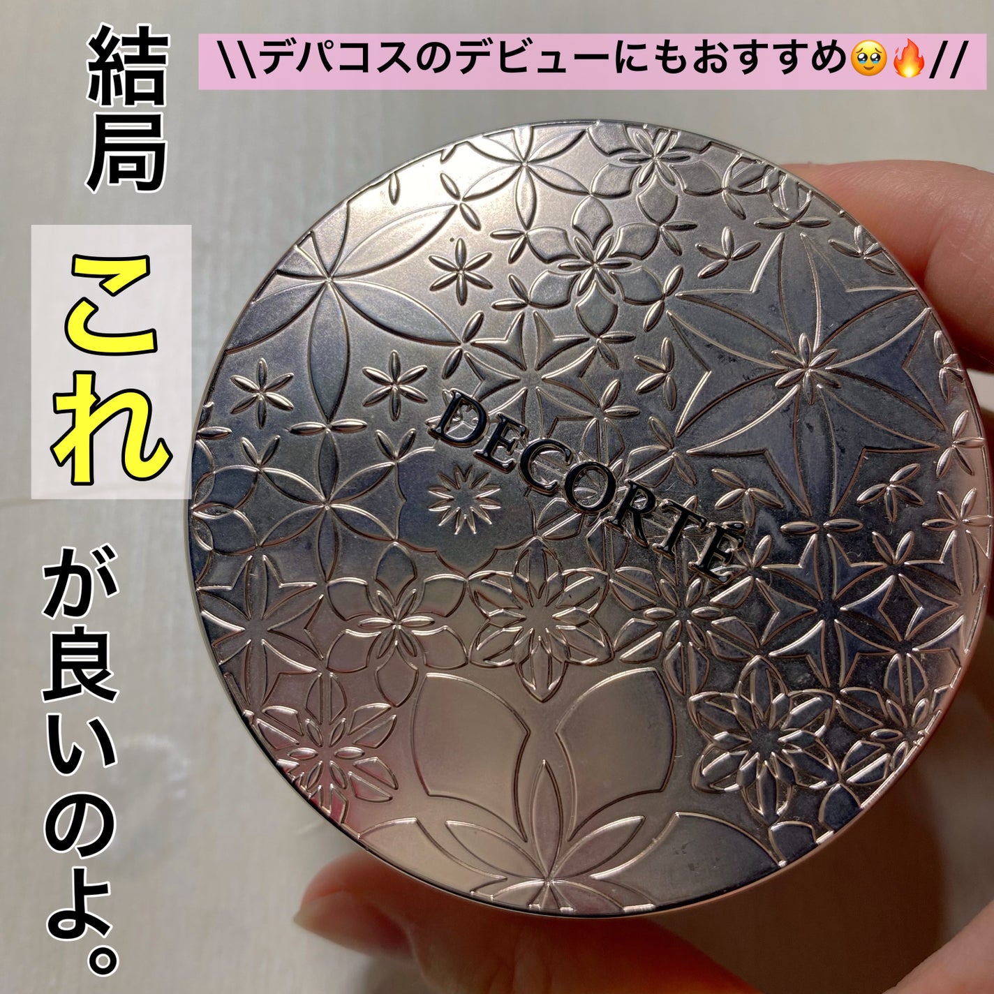 フェイスパウダー/DECORTÉ/ルースパウダーを使ったクチコミ(1枚目)