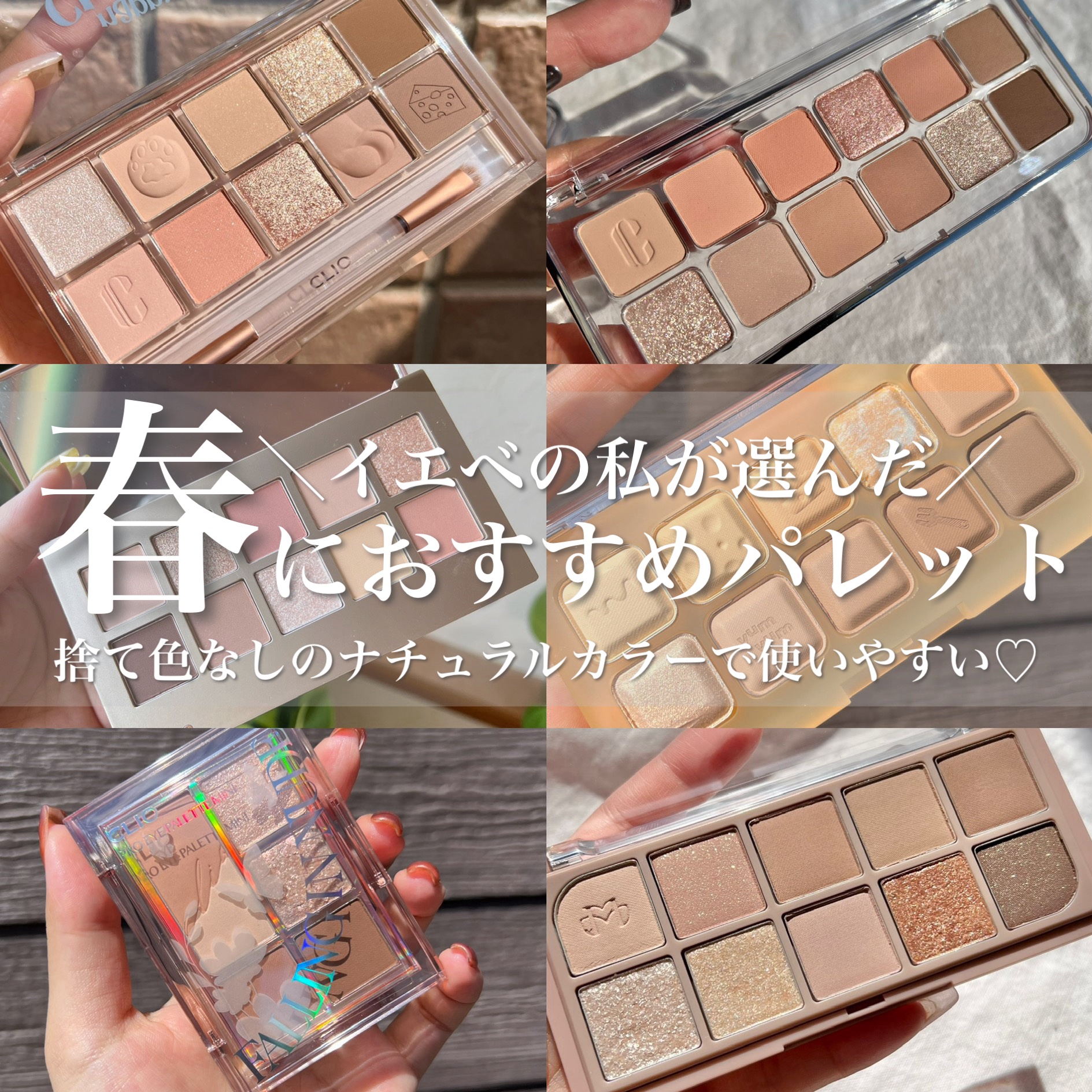 プロ アイパレット ミニ/CLIO/アイシャドウパレットを使ったクチコミ（1枚目）