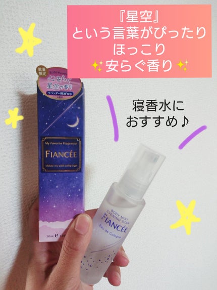 ボディミスト 星空の香り/フィアンセ/香水を使ったクチコミ(1枚目)
