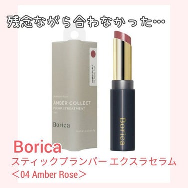 スティックプランパー エクストラセラム 04 Amber Rose(アンバーローズ)/Borica/口紅を使ったクチコミ（1枚目）