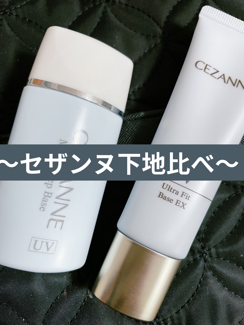 皮脂テカリ防止下地/CEZANNE/化粧下地を使ったクチコミ（1枚目）