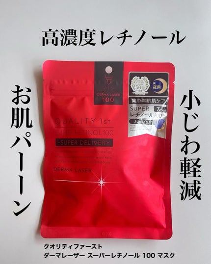 ダーマレーザー スーパーレチノール100マスク/クオリティファースト/シートマスク・パックを使ったクチコミ(1枚目)