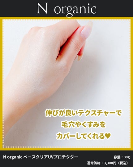 ベース クリアUVプロテクター/N organic/日焼け止めクリームを使ったクチコミ(2枚目)