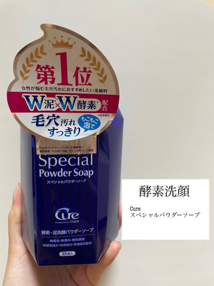 スペシャルパウダーソープCure/Cure/洗顔パウダーを使ったクチコミ(1枚目)