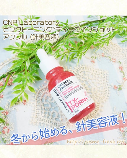 ピンクトーニング™︎ディープインショットアンプル/CNP Laboratory/美容液を使ったクチコミ(1枚目)