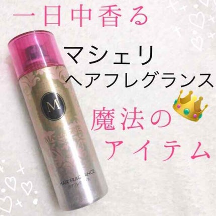 ヘアフレグランス EX/MACHERIE/プレスタイリング・寝ぐせ直しを使ったクチコミ(1枚目)