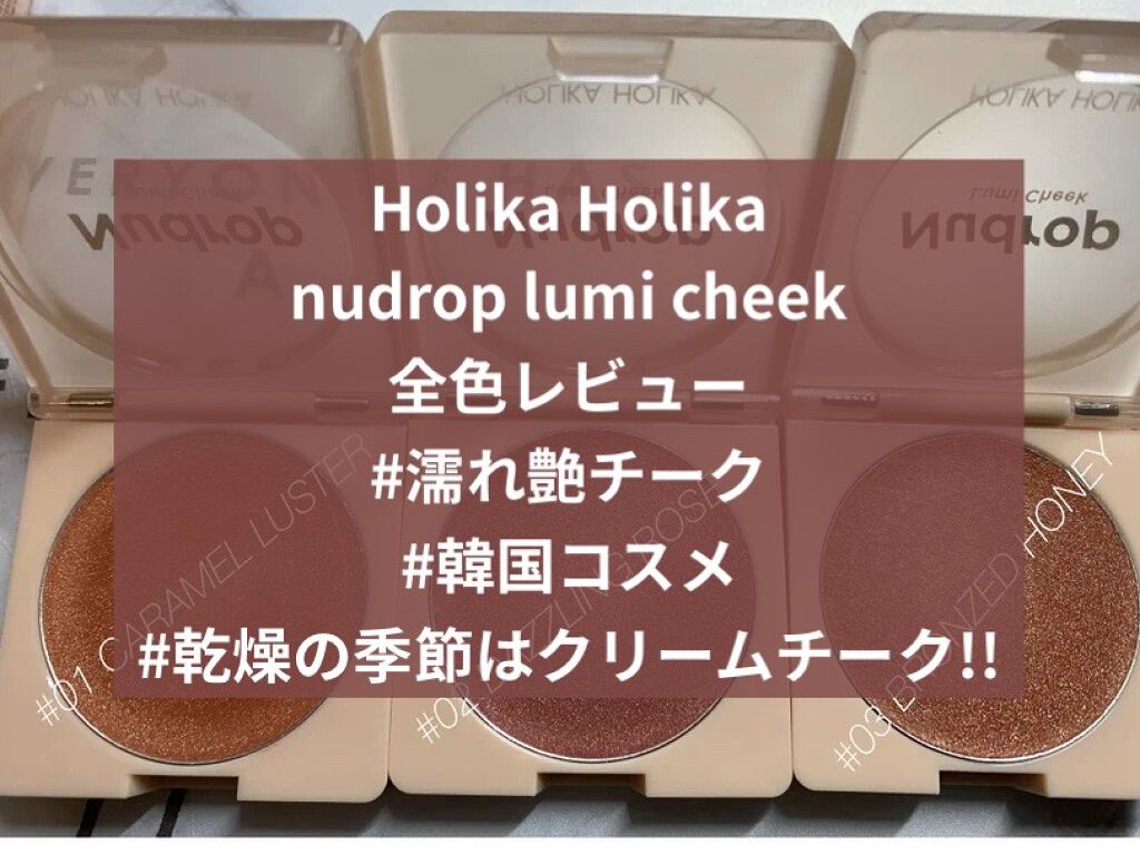 ヌードロップ ルミチーク/HOLIKA HOLIKA/ジェル・クリームチークを使ったクチコミ（1枚目）