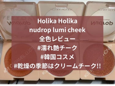 ヌードロップ ルミチーク/HOLIKA HOLIKA/ジェル・クリームチークを使ったクチコミ（1枚目）