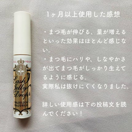 ラッシュジェリードロップ EX/MAJOLICA MAJORCA/まつげ美容液を使ったクチコミ(3枚目)