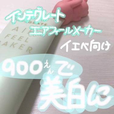 インテグレート エアフィールメーカーのクチコミ「こんにちわ~k❤︎です！
今日はイエベの私でも白くなれるコスメを紹介します！
.............」（1枚目）