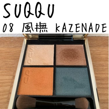 シグニチャー カラー アイズ 08 風撫 -KAZENADE-/SUQQU/アイシャドウパレットを使ったクチコミ（1枚目）