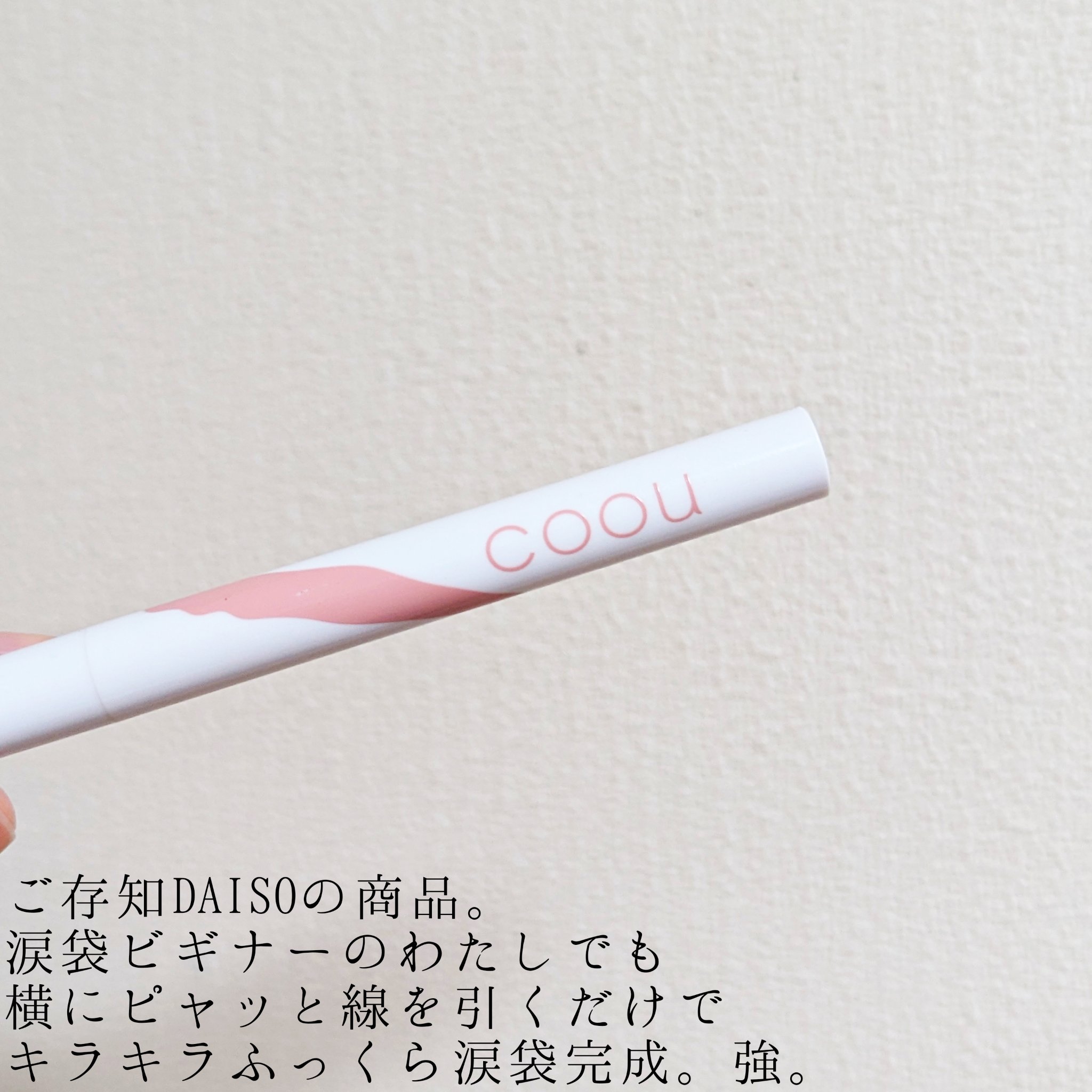 涙袋アイシャドウ（ステックアイシャドウ） 05 ピンクシマー/coou/スティックアイシャドウを使ったクチコミ（2枚目）