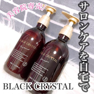 ブラッククリスタル シャンプー ＆ トリートメント/BLACK CRYSTAL/シャンプー・コンディショナーを使ったクチコミ（1枚目）