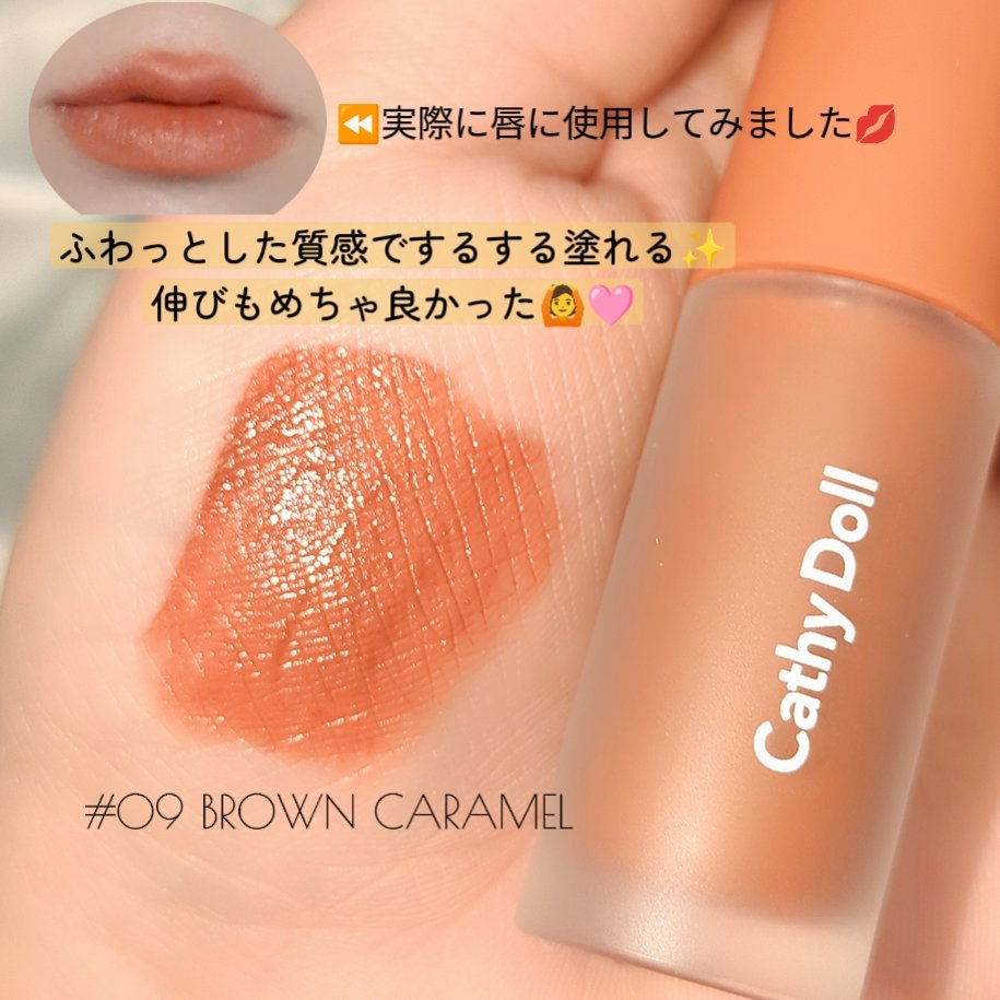 リップアンドチーク ヌードマットティント 09 ブラウンキャラメル(Brown Caramel)/CathyDoll/リップティントを使ったクチコミ（2枚目）