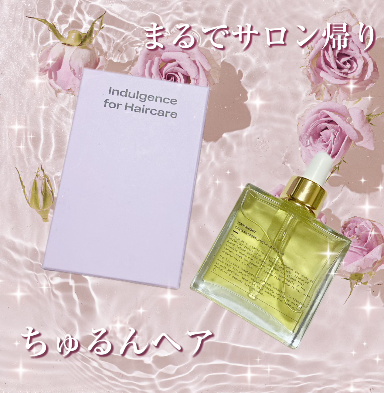 オーガニックヘアシロップ/PINKGHOST/ヘアオイルを使ったクチコミ（1枚目）