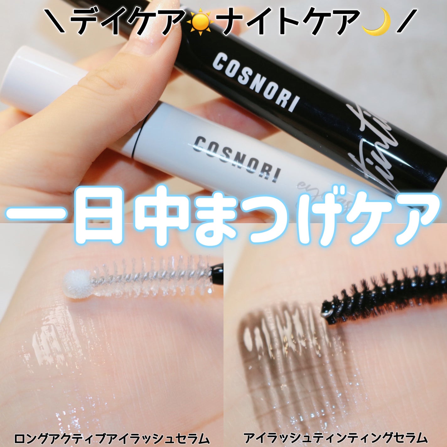 ロングアクティブアイラッシュセラム/COSNORI/まつげ美容液を使ったクチコミ(1枚目)