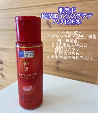 極潤 薬用ハリ化粧水【医薬部外品】/肌ラボ/化粧水を使ったクチコミ（3枚目）