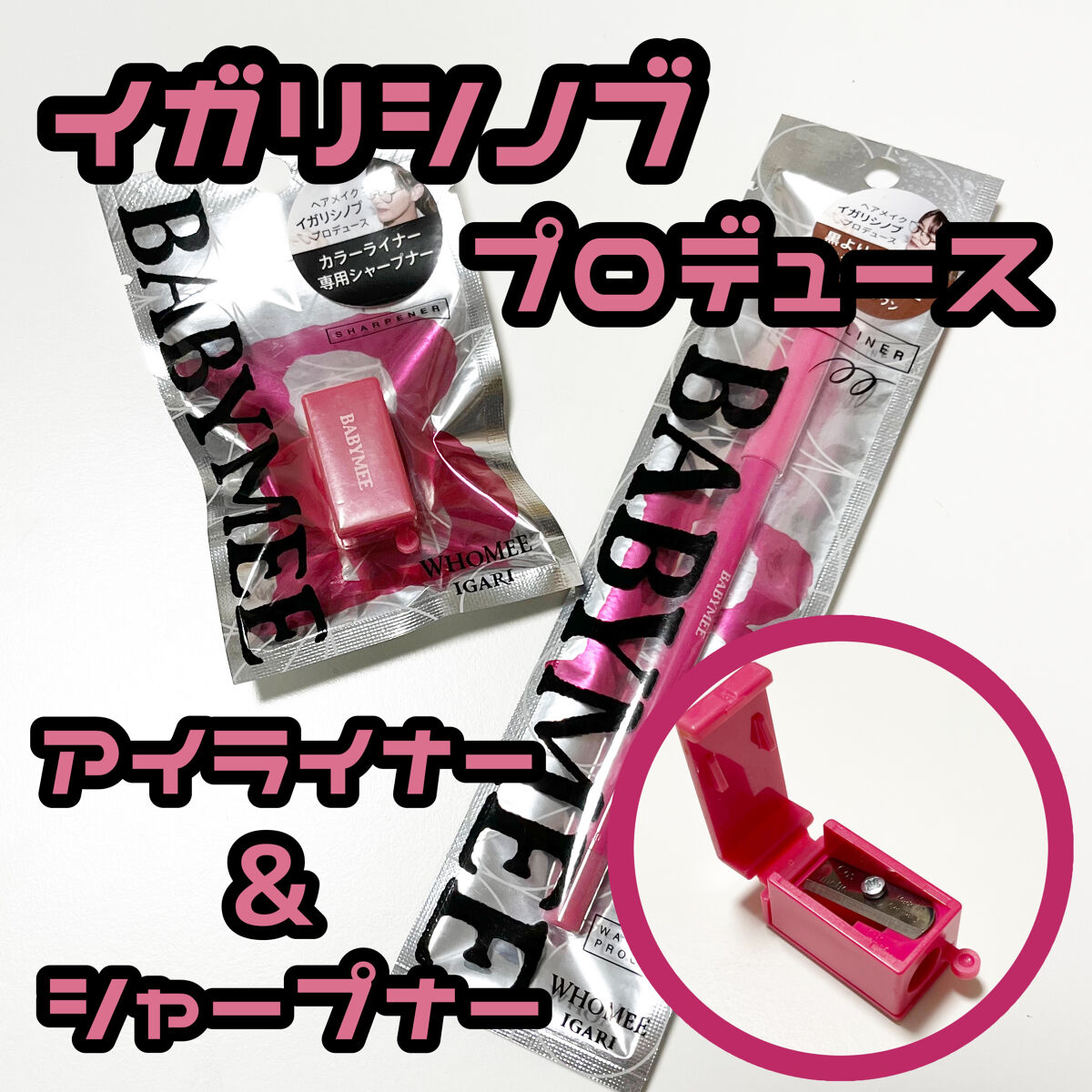 ニュアンスカラーライナー専用シャープナー/BABYMEE/その他化粧小物を使ったクチコミ（1枚目）