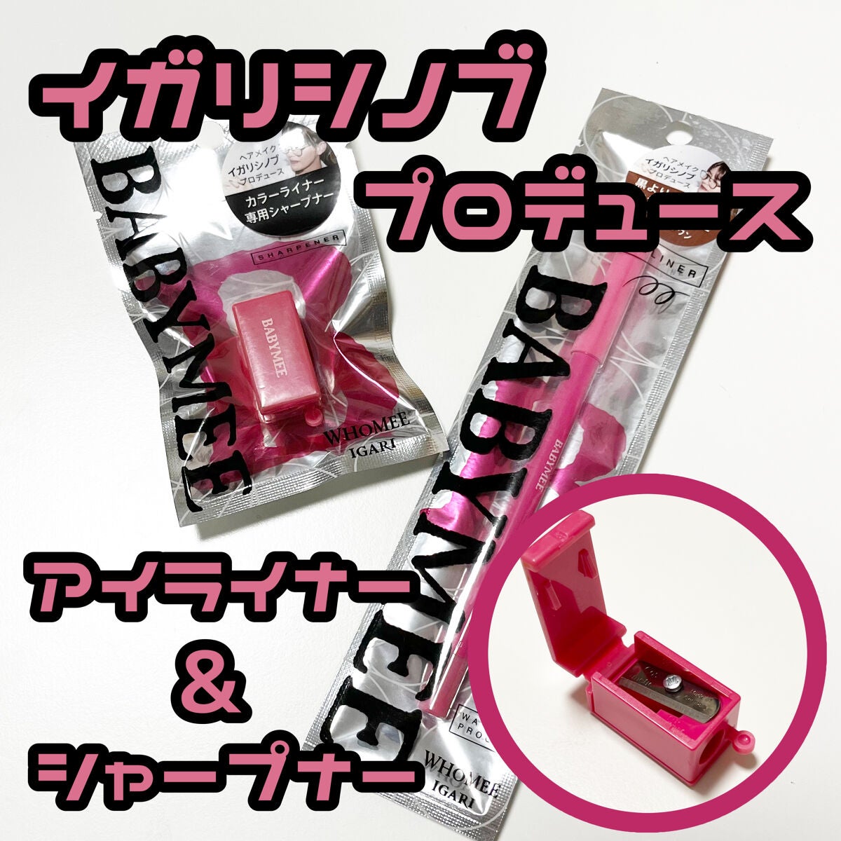 ニュアンスカラーライナー/BABYMEE/ペンシルアイライナーを使ったクチコミ(1枚目)