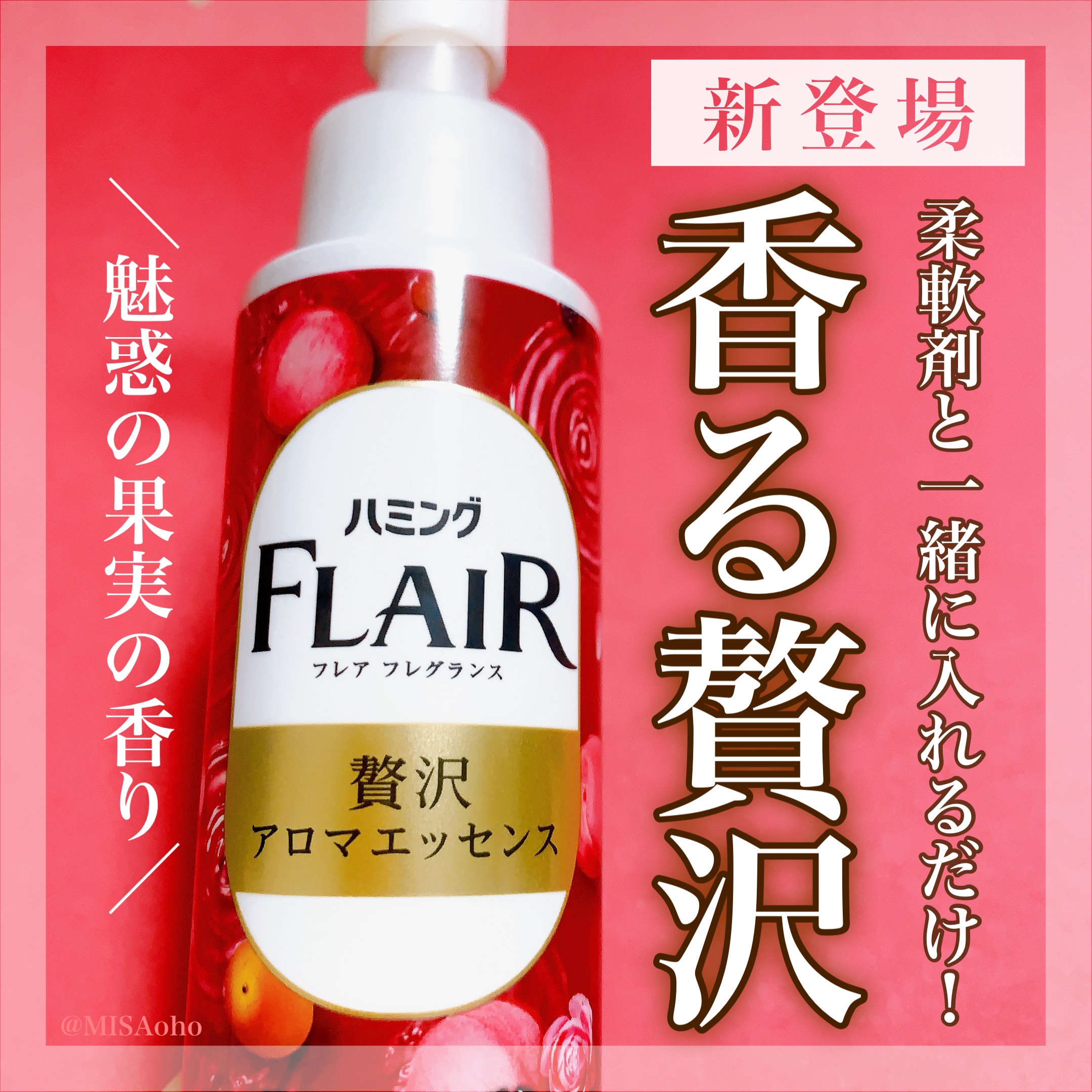 ハミングフレアフレグランス　贅沢アロマエッセンス　魅惑の果実/ハミングフレア/その他ランドリー用品を使ったクチコミ（1枚目）