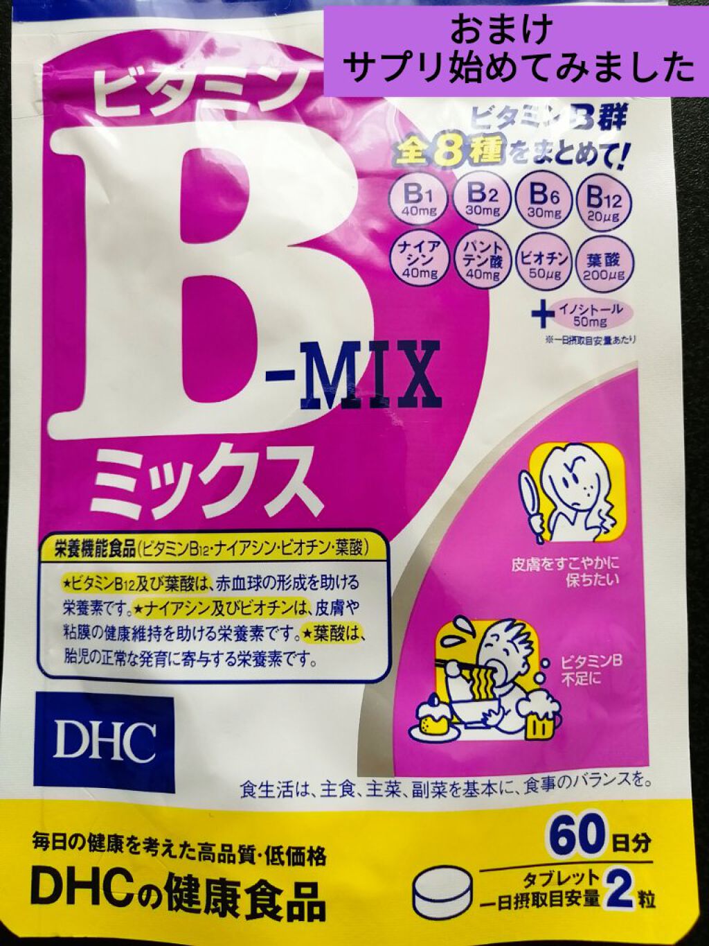 DHC ビタミンBミックス/DHC/美容サプリメントを使ったクチコミ（3枚目）