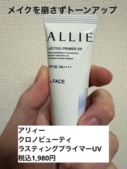 アリィー クロノビューティ ラスティングプライマーUV/アリィー/日焼け止めジェルを使ったクチコミ(1枚目)