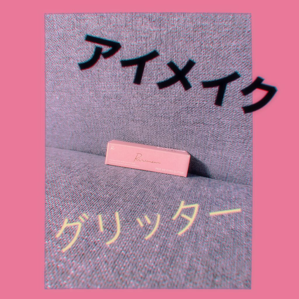 ピックミーアイズグリッター/Ririmew/グリッターを使ったクチコミ（1枚目）