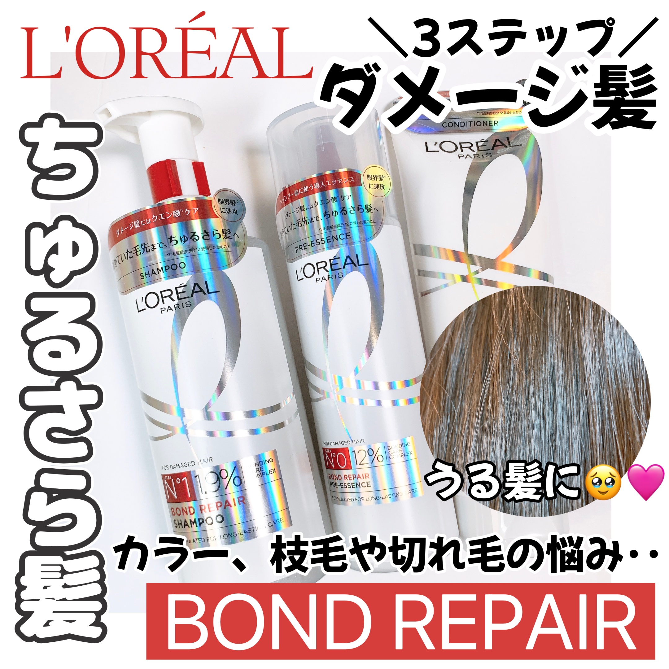 ロレアル パリ ボンド リペア シャンプー／コンディショナー/ロレアル パリ/市販シャンプーを使ったクチコミ（1枚目）
