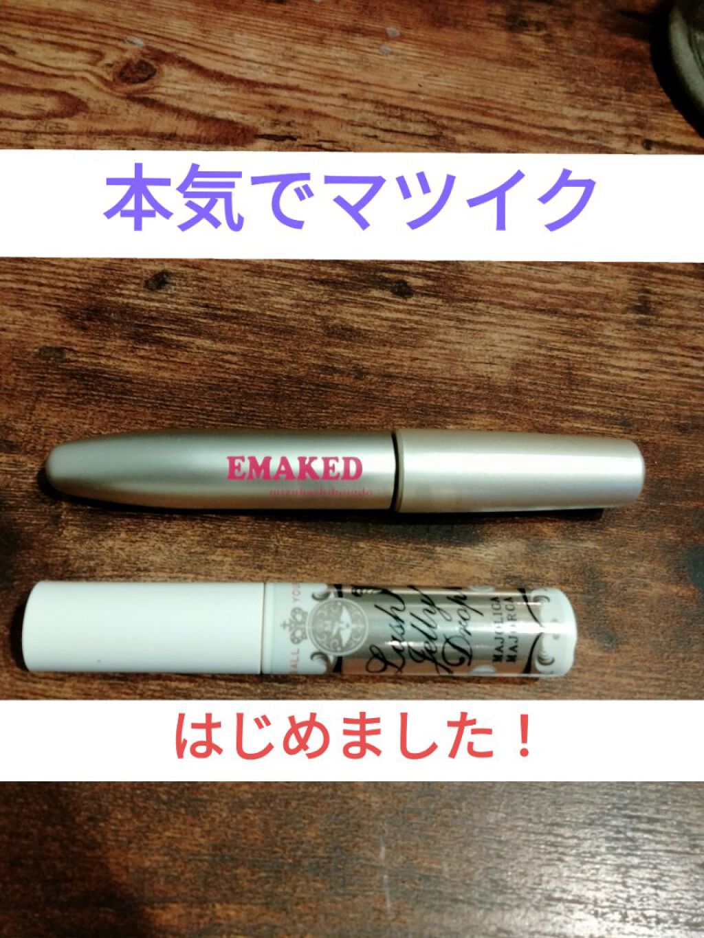 EMAKED（エマーキット）/水橋保寿堂製薬/まつげ美容液を使ったクチコミ（1枚目）