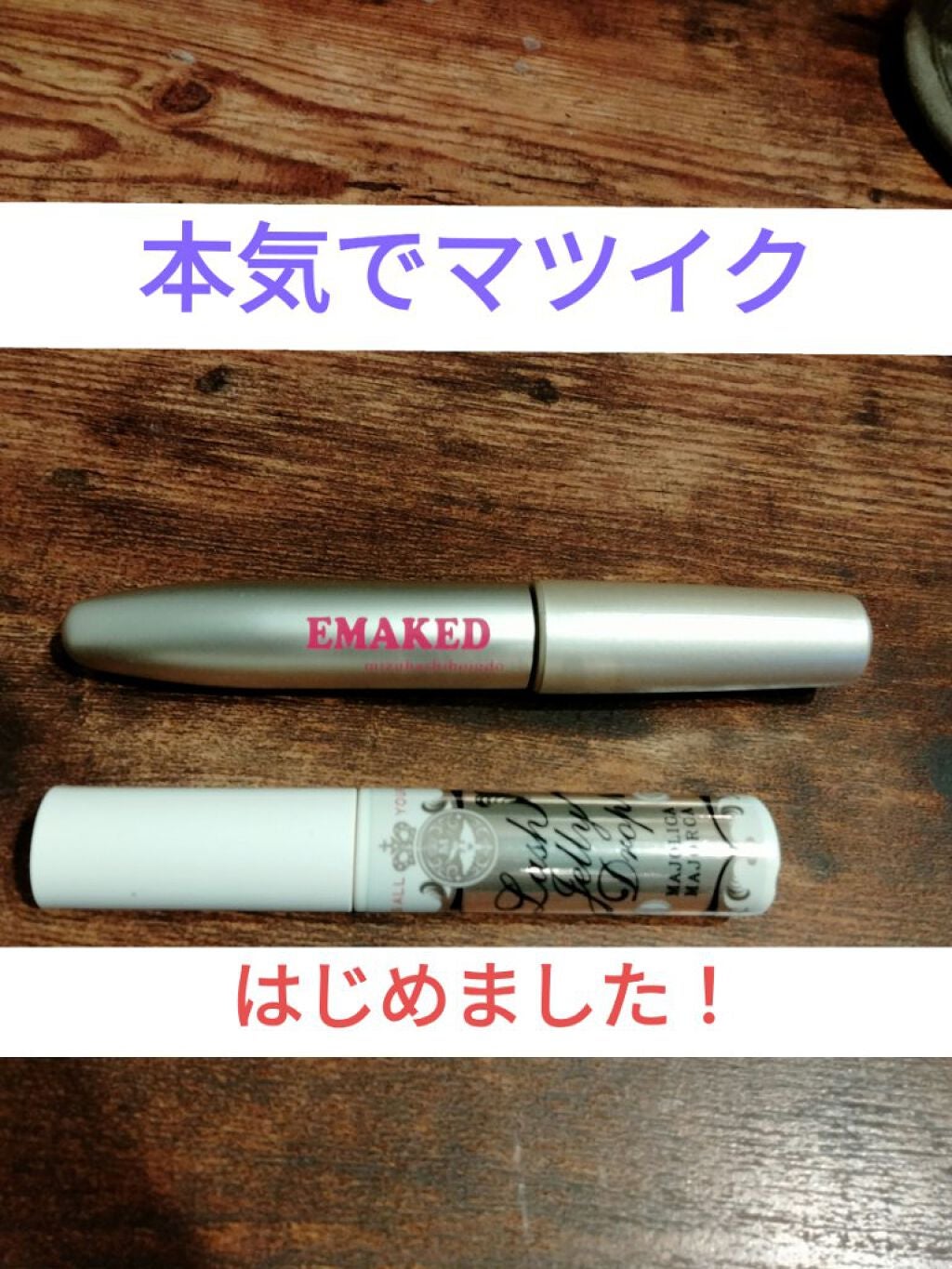 EMAKED(エマーキット)/水橋保寿堂製薬/まつげ美容液を使ったクチコミ(1枚目)