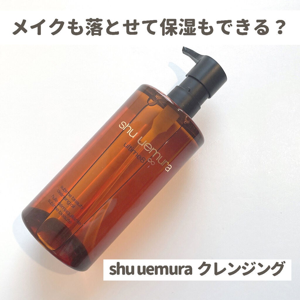 (旧)アルティム8∞ スブリム ビューティ クレンジング オイル/shu uemura/オイルクレンジングを使ったクチコミ(1枚目)