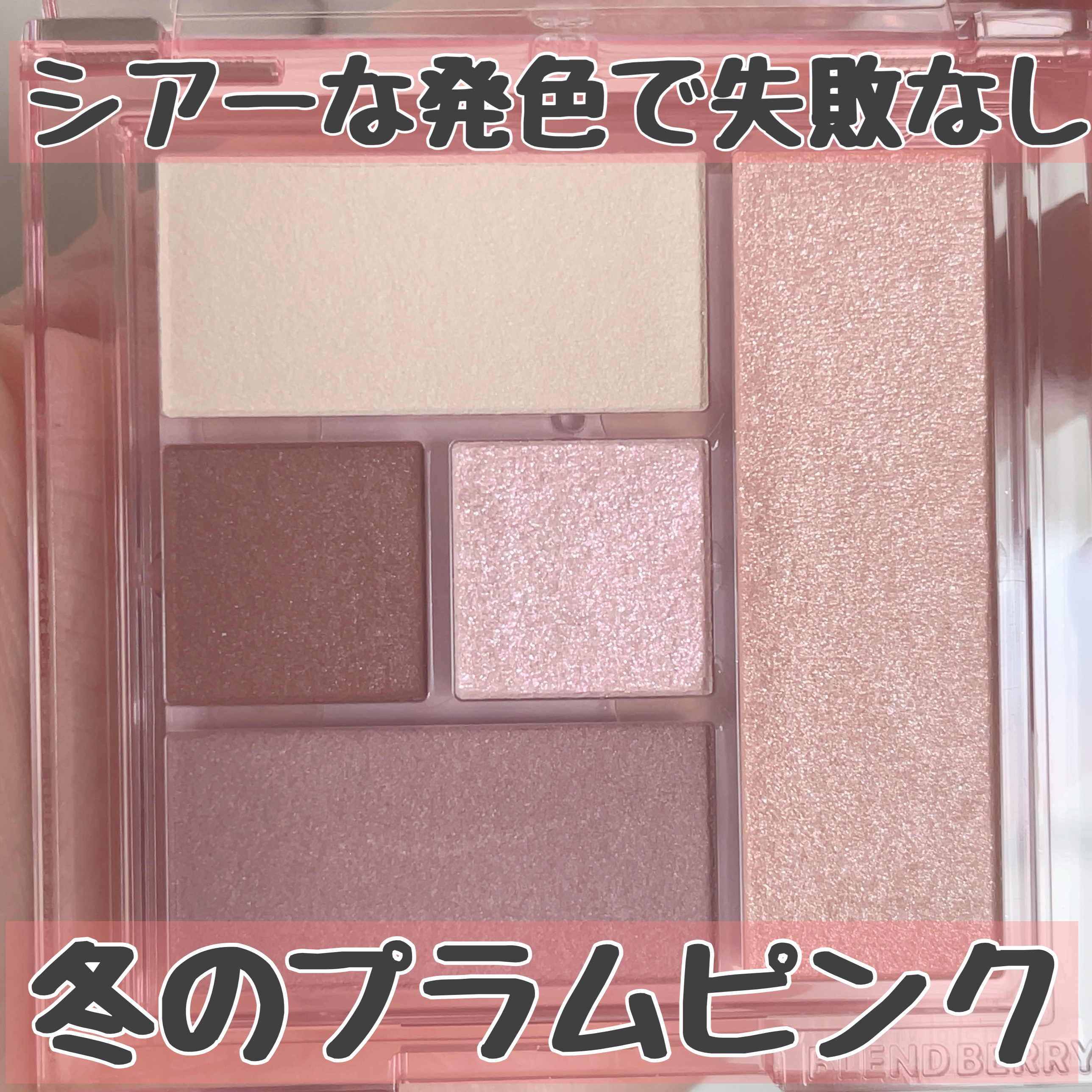 ブレンドベリー オールユーニード クリエイション 102 シュガープラムフェアリー(限定色)/BLEND BERRY/マルチパレットを使ったクチコミ（1枚目）