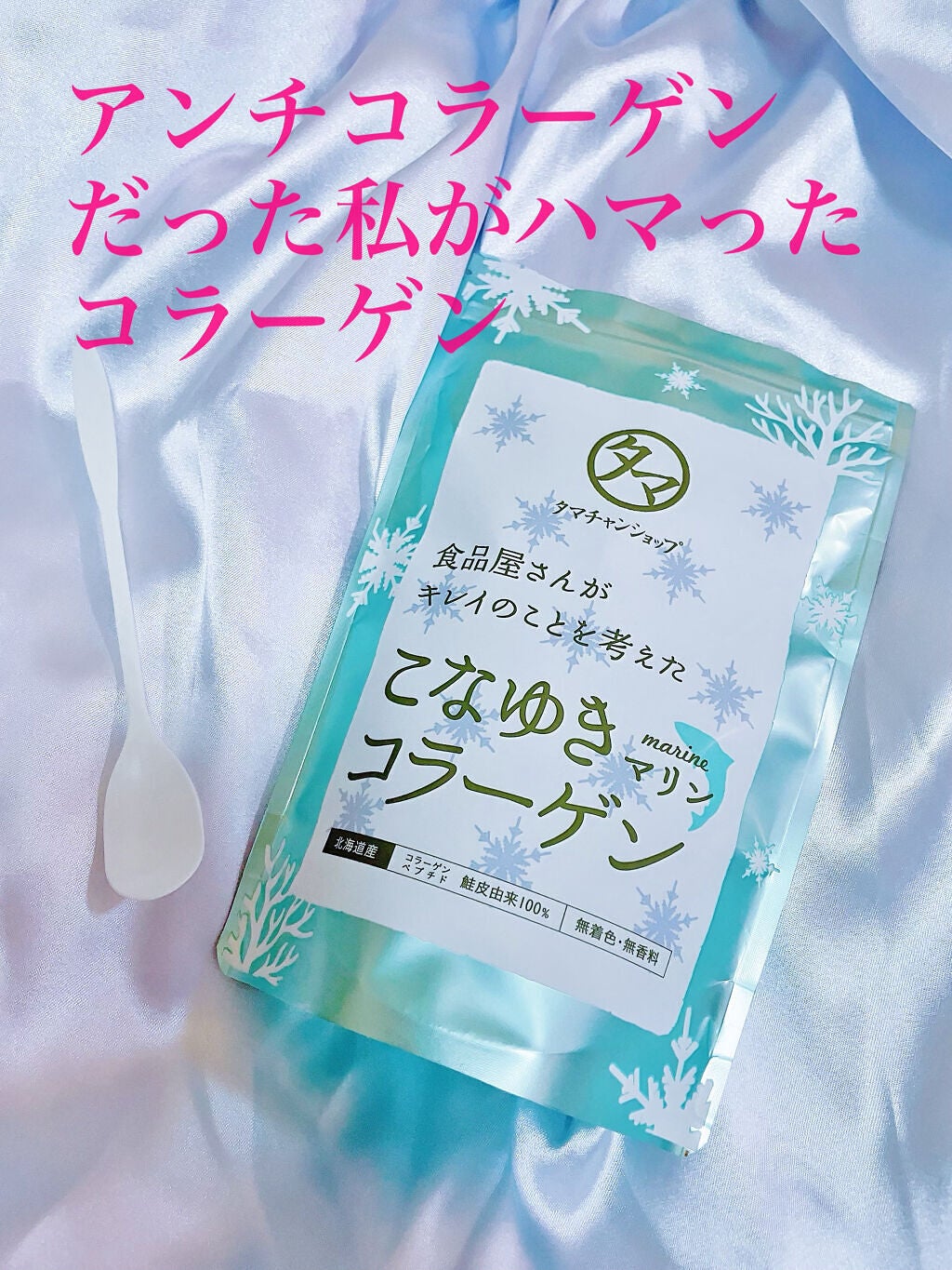 こなゆきマリンコラーゲン/タマチャンショップ/美容サプリメントを使ったクチコミ(1枚目)