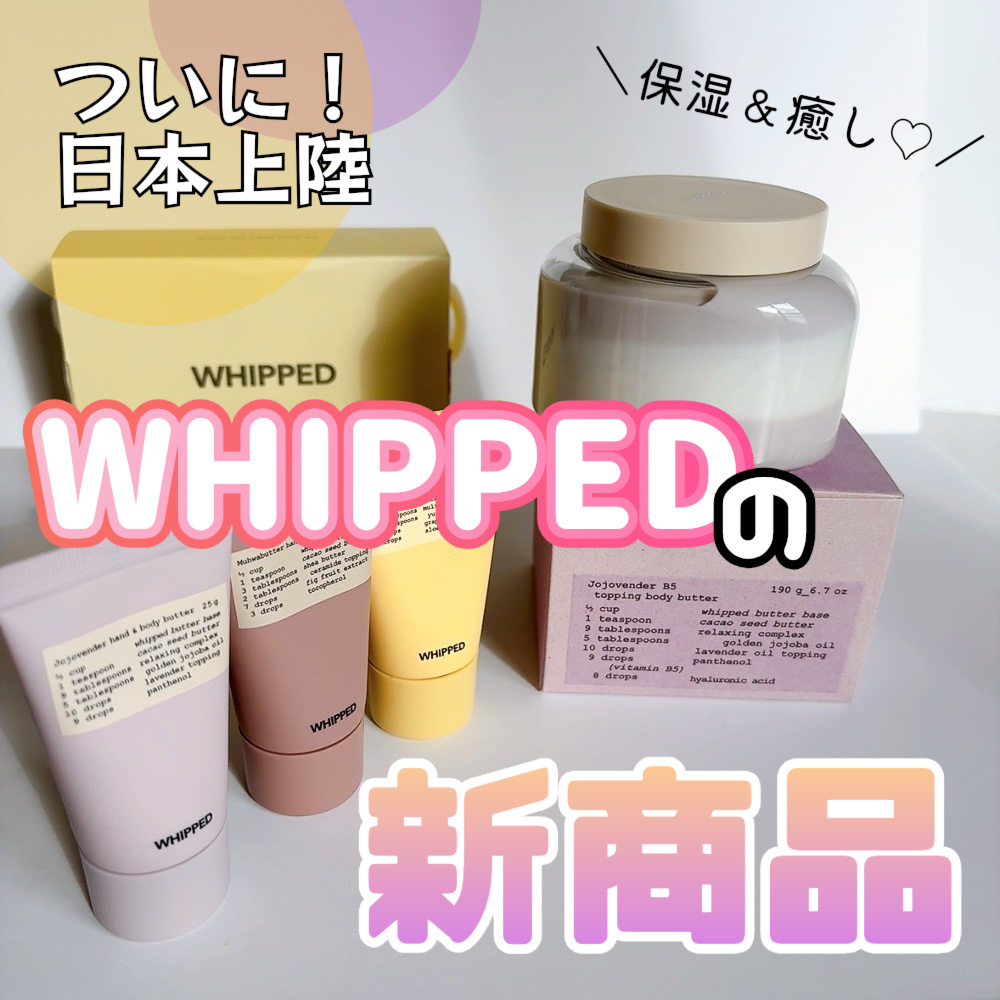 ホイップドムファバターヴィーガントッピングボディバター/WHIPPED/ボディクリームを使ったクチコミ（1枚目）