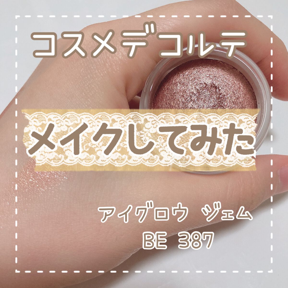 🌱コスメデコルテ
【アイグロウ ジェム BE387】

使用感はとってもしっとり
ぴたっと密着したら
少しくらい擦っても平気だった(°_°)

思ってたより薄づきだから
少しずつ自分の好みに調整できるし
グラデーションぽくなってくれるから
