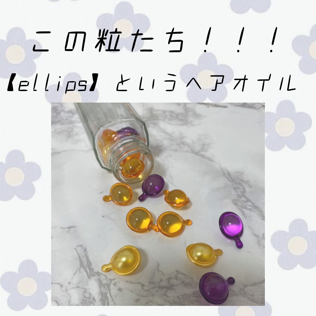 ヘアーオイル【ヘアエッセンス】/ellips/ヘアオイルを使ったクチコミ(3枚目)