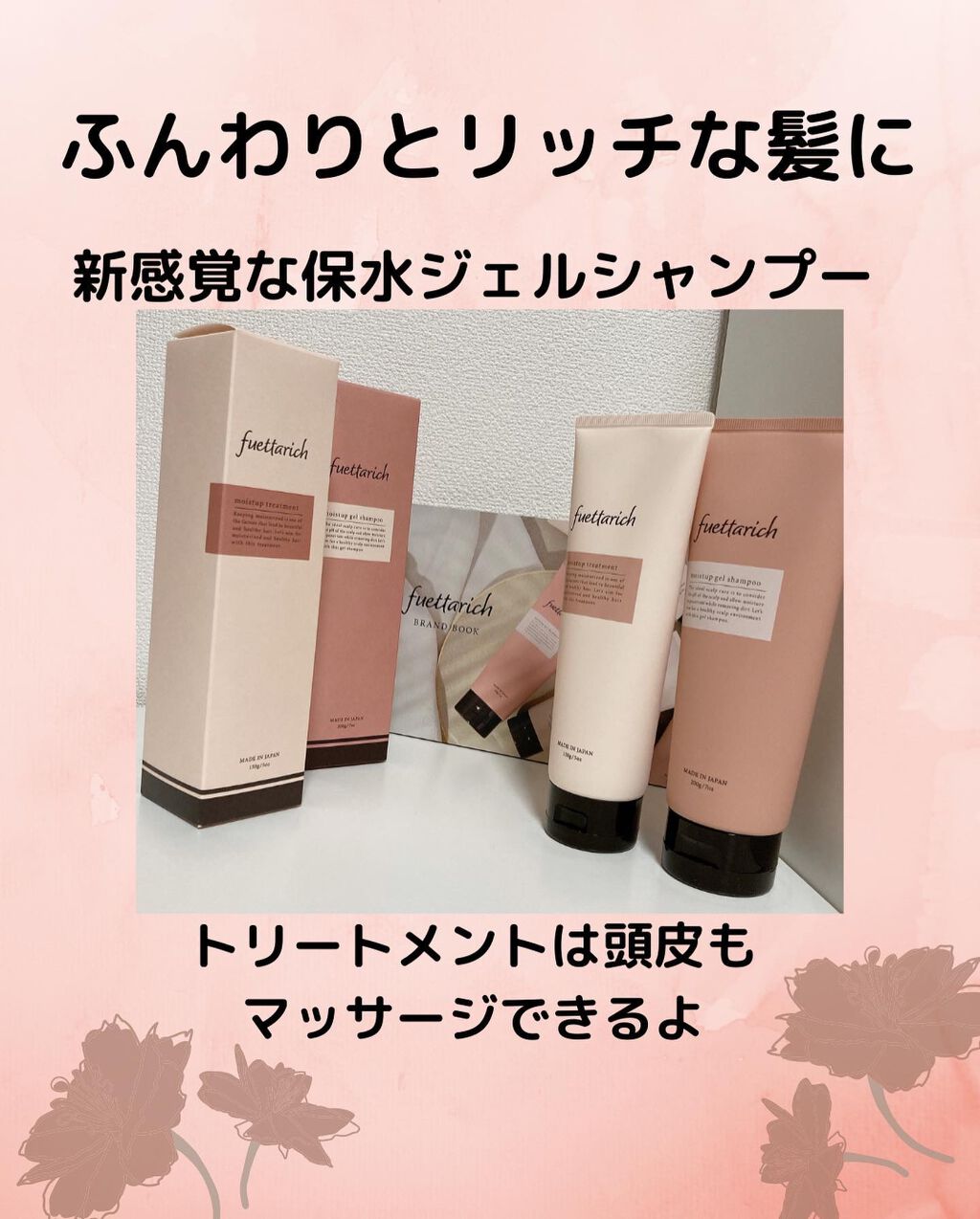 モイストアップ ジェル シャンプー/トリートメント/fuettarich (フエッタリッチ)/サロンシャンプーを使ったクチコミ（2枚目）