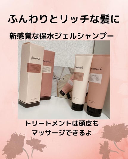 モイストアップ ジェル シャンプー/トリートメント/fuettarich (フエッタリッチ)/サロンシャンプーを使ったクチコミ(2枚目)