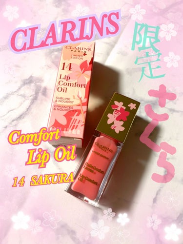 コンフォート リップオイル /CLARINS/リップグロスを使ったクチコミ（1枚目）