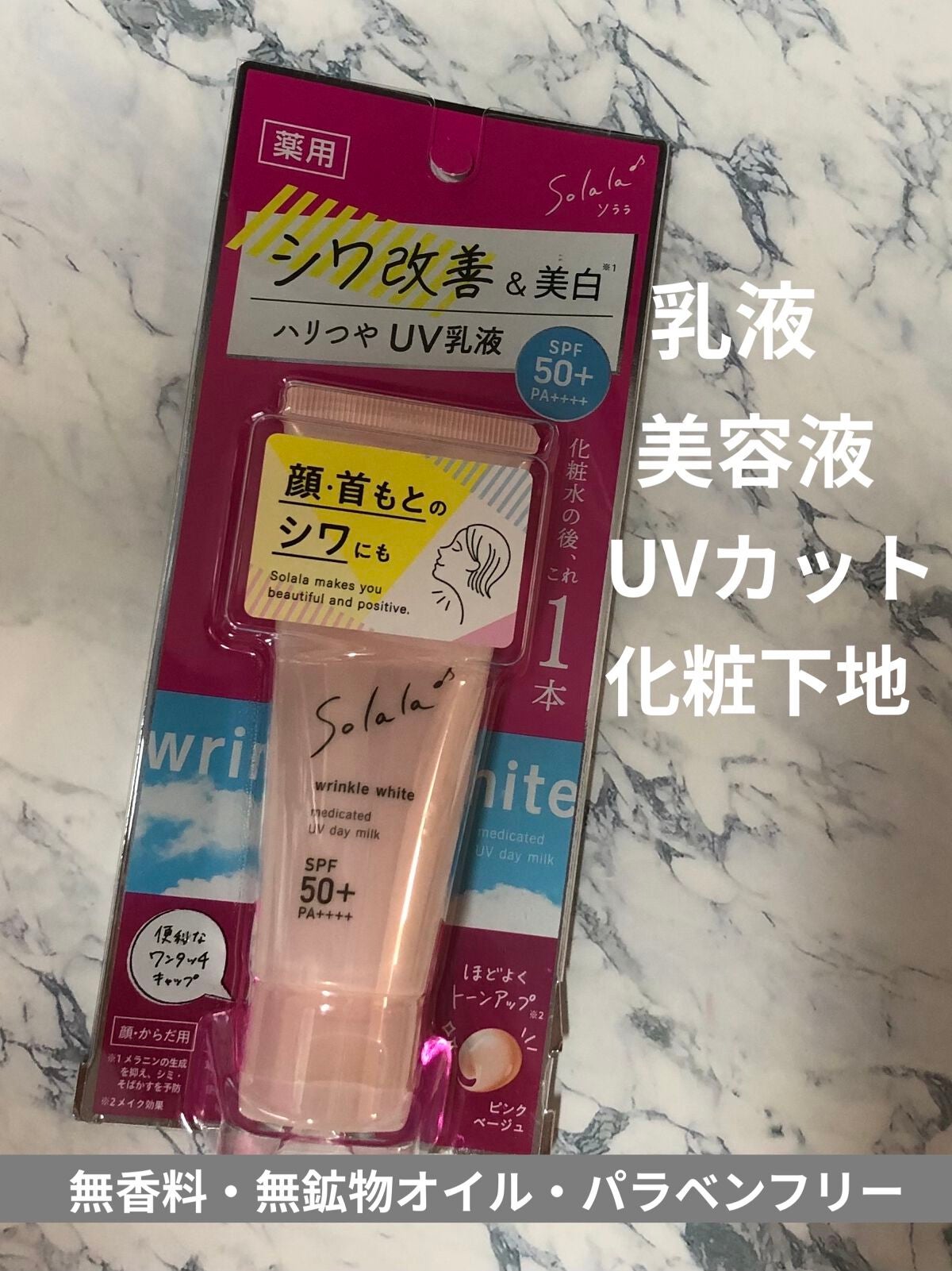 ソララ 薬用 リンクルホワイト UVデイミルク/ナリスアップ/日焼け止め・UVケアを使ったクチコミ(2枚目)