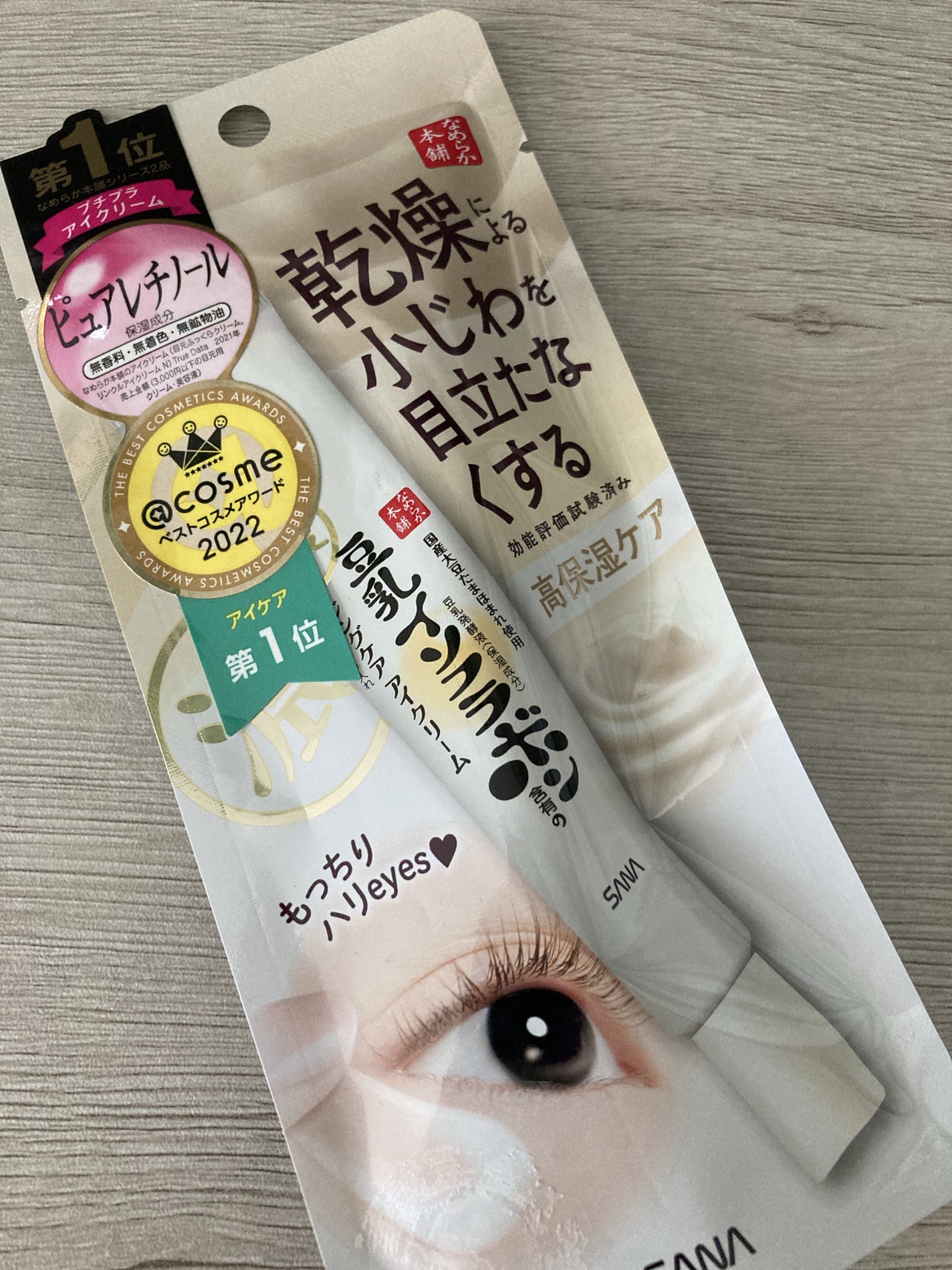 リンクルアイクリーム N/なめらか本舗/アイケア・アイクリームを使ったクチコミ(1枚目)