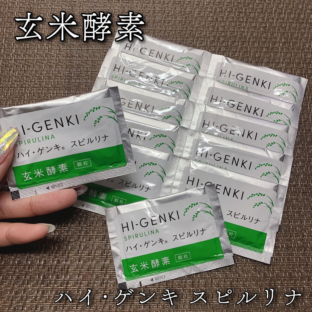 ハイ・ゲンキ スピルリナ/玄米酵素/健康サプリメントを使ったクチコミ(1枚目)