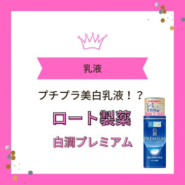 肌ラボ 白潤プレミアム 薬用浸透美白乳液のクチコミ「【ロート製薬】白潤プレミアム乳液
毎朝晩使ってる一軍乳液🧴
レビューしましたのでご覧になってく.....」（1枚目）