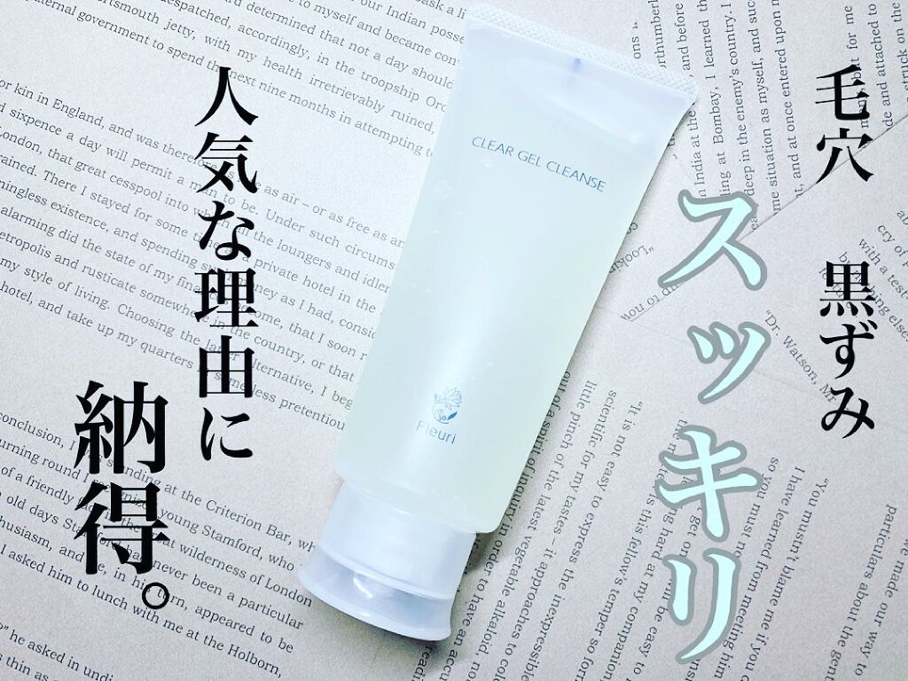 クリアゲルクレンズ/Ｆleuri(フルリ)/クレンジングジェルを使ったクチコミ（1枚目）