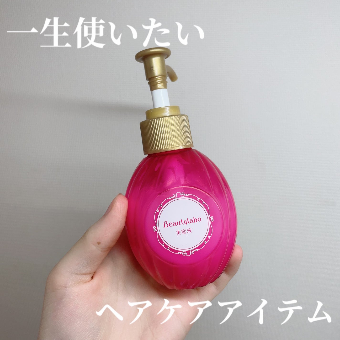 美容液(補修ミルク)とてもしっとり/ビューティラボ/ヘアミルクを使ったクチコミ(1枚目)