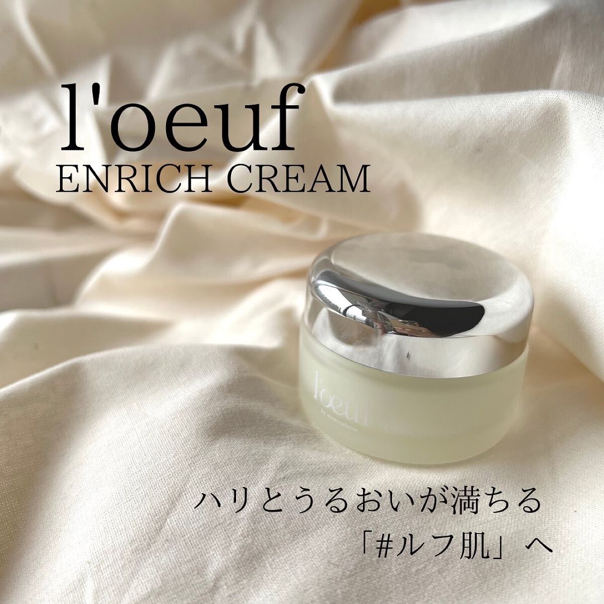 ルフ エンリッチクリーム/l'oeuf by essencebase/フェイスクリームを使ったクチコミ(1枚目)