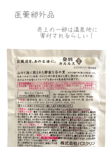 登別カルルス/日本の名湯/入浴剤を使ったクチコミ（4枚目）